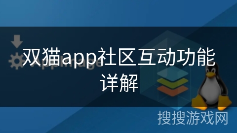 双猫app社区互动功能详解