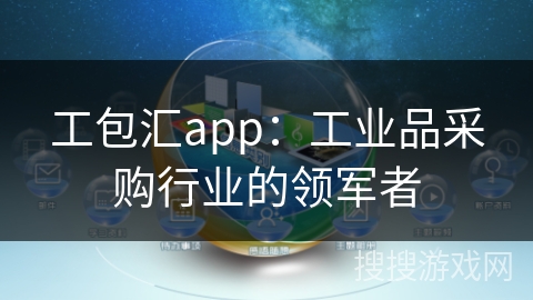 工包汇app：工业品采购行业的领军者