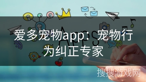 爱多宠物app：宠物行为纠正专家