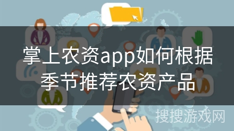 掌上农资app如何根据季节推荐农资产品