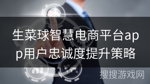 生菜球智慧电商平台app用户忠诚度提升策略