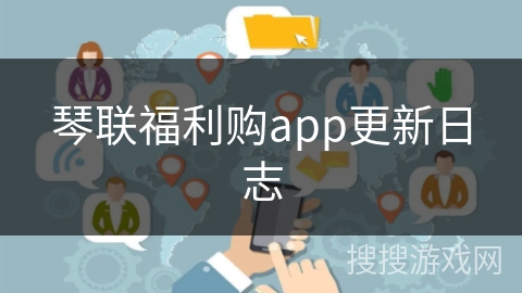 琴联福利购app更新日志