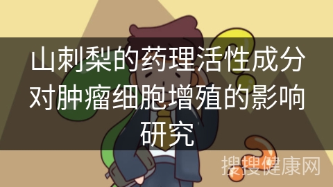 山刺梨的药理活性成分对肿瘤细胞增殖的影响研究