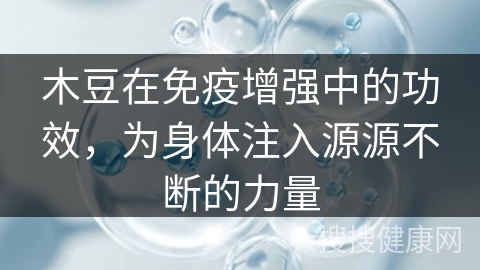 木豆在免疫增强中的功效，为身体注入源源不断的力量