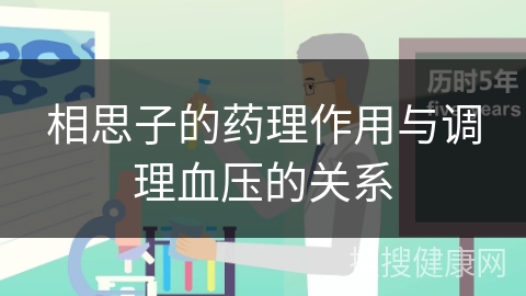 相思子的药理作用与调理血压的关系