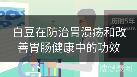 白豆在防治胃溃疡和改善胃肠健康中的功效