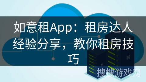 如意租App：租房达人经验分享，教你租房技巧
