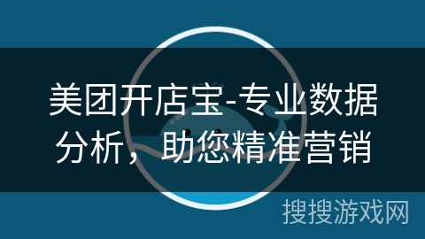 美团开店宝-专业数据分析，助您精准营销