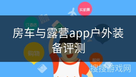 房车与露营app户外装备评测