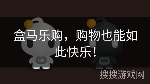 盒马乐购，购物也能如此快乐！