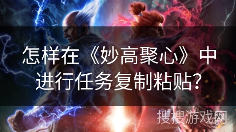 怎样在《妙高聚心》中进行任务复制粘贴？