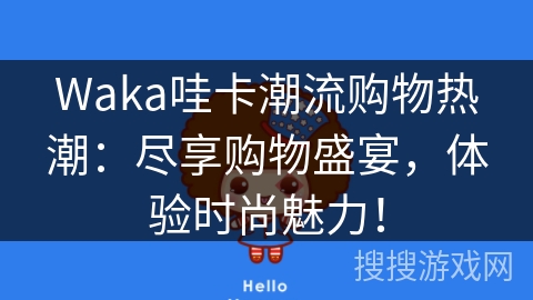 Waka哇卡潮流购物热潮：尽享购物盛宴，体验时尚魅力！
