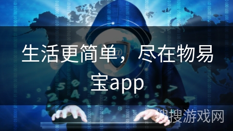 生活更简单，尽在物易宝app