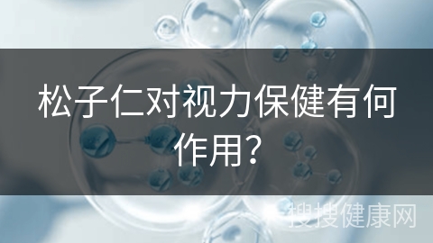 松子仁对视力保健有何作用？