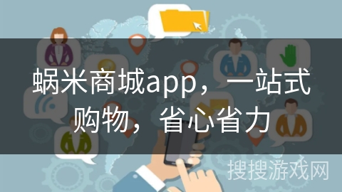 蜗米商城app，一站式购物，省心省力