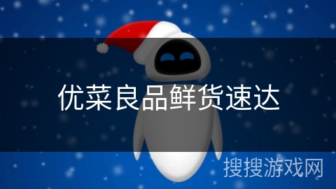 优菜良品鲜货速达