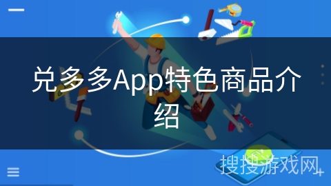 兑多多App特色商品介绍