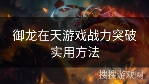 御龙在天游戏战力突破实用方法