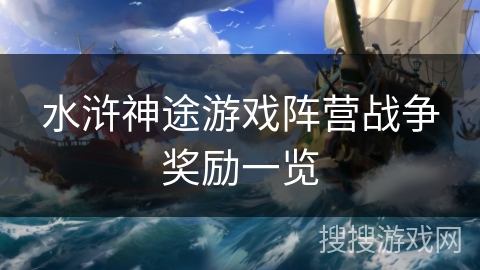 水浒神途游戏阵营战争奖励一览
