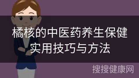 橘核的中医药养生保健实用技巧与方法