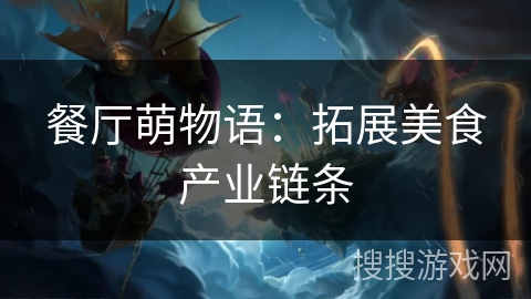 餐厅萌物语：拓展美食产业链条