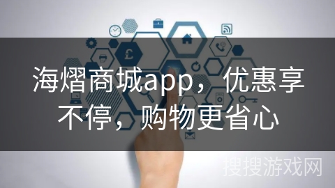 海熠商城app，优惠享不停，购物更省心