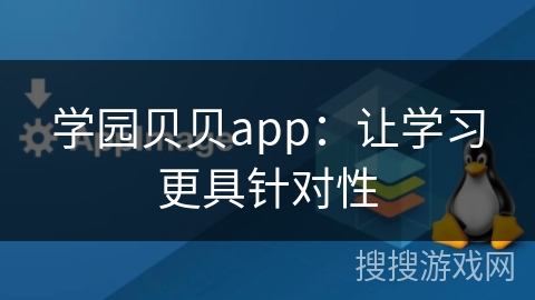 学园贝贝app：让学习更具针对性