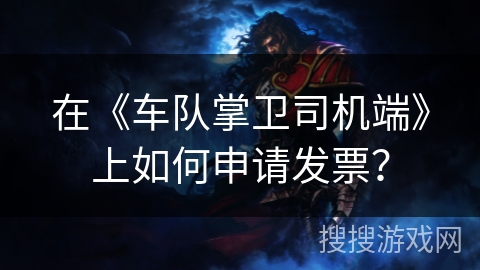 在《车队掌卫司机端》上如何申请发票？