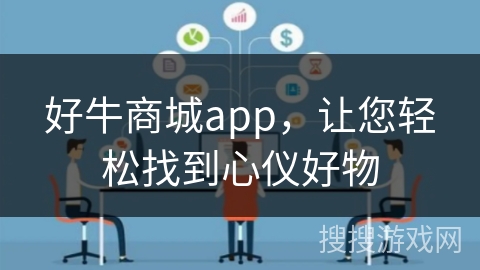 好牛商城app，让您轻松找到心仪好物