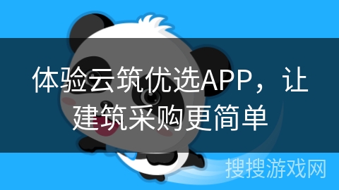 体验云筑优选APP，让建筑采购更简单