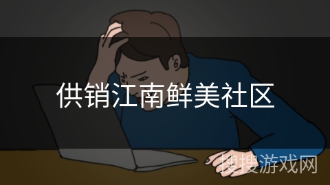 供销江南鲜美社区