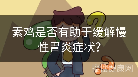 素鸡是否有助于缓解慢性胃炎症状？