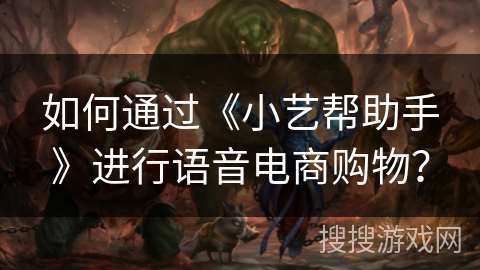 如何通过《小艺帮助手》进行语音电商购物？