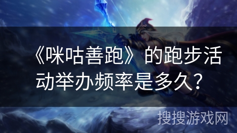 《咪咕善跑》的跑步活动举办频率是多久？