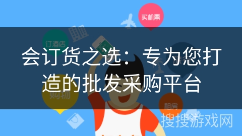 会订货之选：专为您打造的批发采购平台