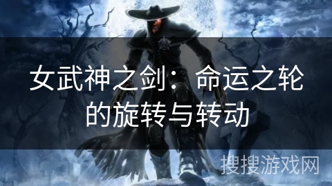 女武神之剑：命运之轮的旋转与转动