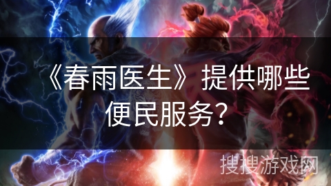 《春雨医生》提供哪些便民服务？