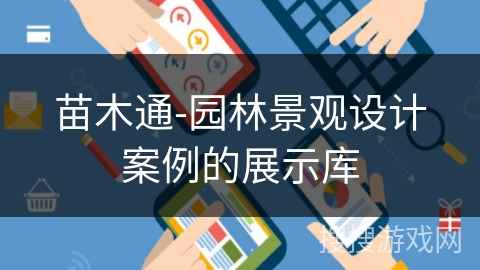 苗木通-园林景观设计案例的展示库