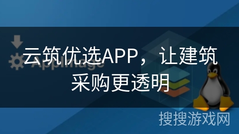 云筑优选APP，让建筑采购更透明