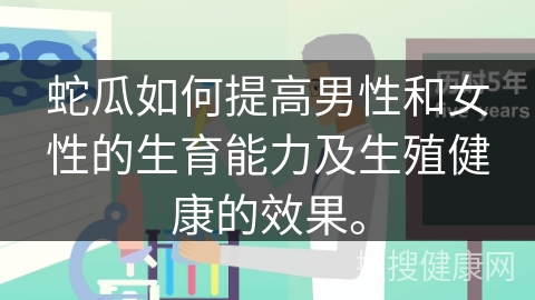 蛇瓜如何提高男性和女性的生育能力及生殖健康的效果。