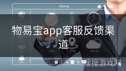 物易宝app客服反馈渠道
