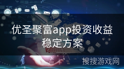 优圣聚富app投资收益稳定方案