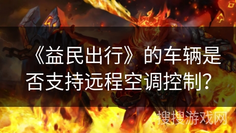 《益民出行》的车辆是否支持远程空调控制？