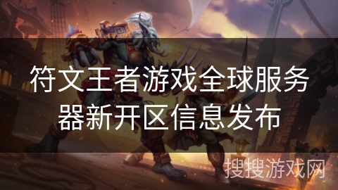 符文王者游戏全球服务器新开区信息发布