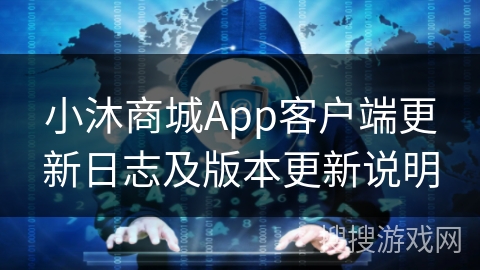 小沐商城App客户端更新日志及版本更新说明