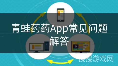 青蛙药药App常见问题解答