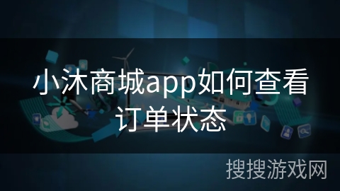 小沐商城app如何查看订单状态