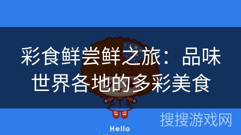 彩食鲜尝鲜之旅：品味世界各地的多彩美食