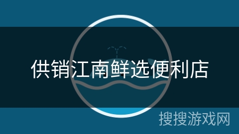 供销江南鲜选便利店