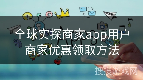 全球实探商家app用户商家优惠领取方法